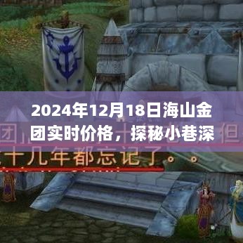 探秘小巷深处的宝藏，海山金团实时价格的秘密故事（最新日期，2024年12月18日）