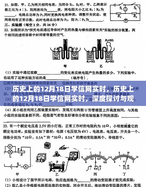 历史上的12月18日学信网实时，深度探讨与观点阐述