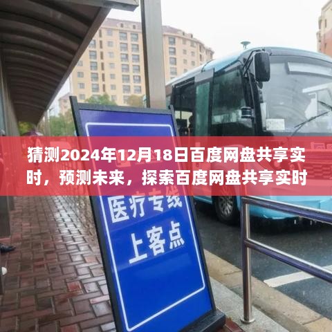 2024年视角，百度网盘共享实时功能未来趋势探索与预测