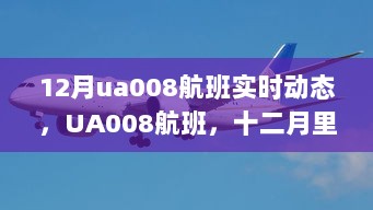 时代印记与飞行轨迹，UA008航班十二月实时动态追踪