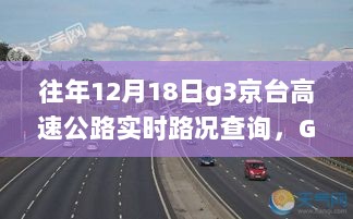 京台高速实时路况查询，一路前行，成长之路赋予自信与成就感