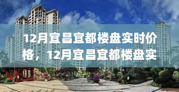 12月宜昌宜都楼盘实时价格解析，洞悉市场走势，选购理想住所指南