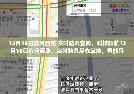 科技领航，实时掌控滨河西路路况，智能导航重塑出行体验