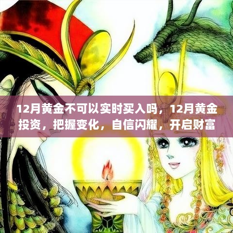 12月黄金投资指南，把握时机，开启财富之旅