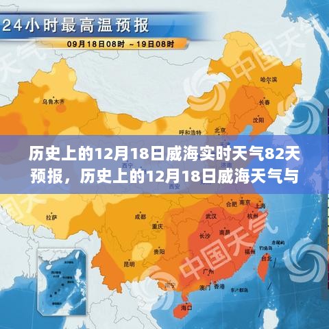 历史上的威海12月18日实时天气与未来82天预报深度探讨