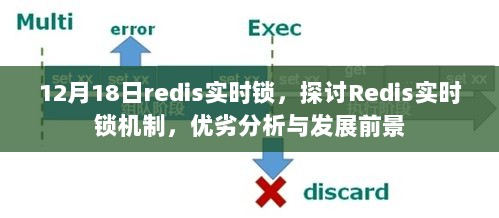 Redis实时锁机制深度解析，优劣分析、发展前景探讨