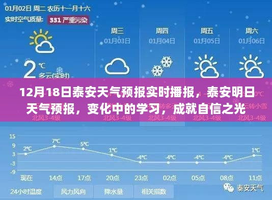 泰安天气预报实时播报，明日天气变化与学习的自信之路