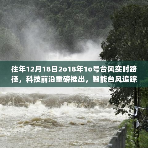 科技护航生活安全，智能台风追踪系统实时追踪往年12月18日2o18年1o号台风路径重磅推出