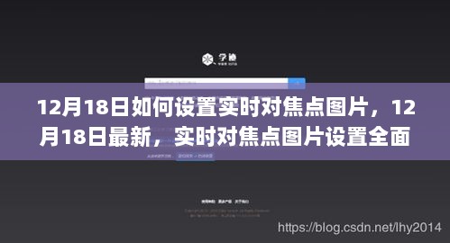 12月18日实时对焦点图片设置全面解析，最新指南与操作技巧