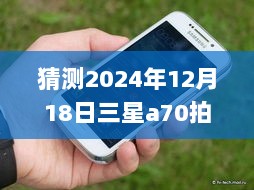 三星Galaxy A70 2024年拍照实时虚化功能展望与解析