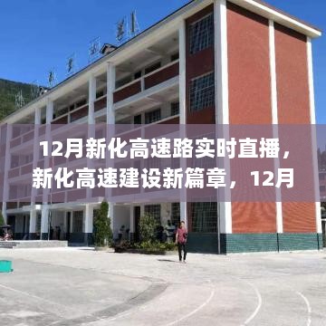 见证新化高速建设新篇章，12月实时直播，变化的力量与自信成就之光