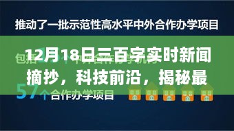 揭秘科技前沿，最新高科技产品实时新闻速递，体验三分钟科技热点解析