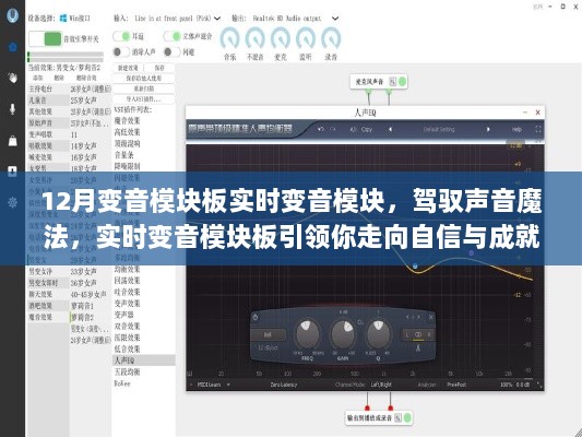 实时变音模块板，驾驭声音魔法，开启自信与成就之旅