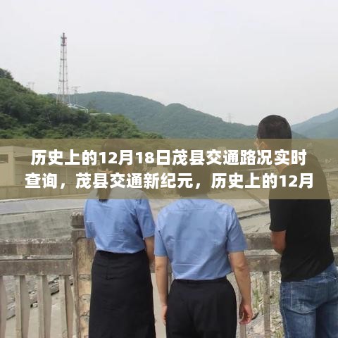 茂县交通路况实时查询系统，历史上的12月18日路况重磅更新，开启交通新纪元