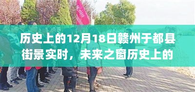 赣州于都县街景历史与未来交汇，科技重塑生活新篇章纪实报道