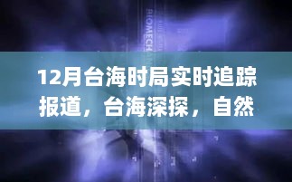 台海风云变幻下的深探与心灵之旅，自然美景与内心宁静的追寻