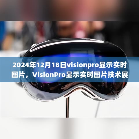 2024年12月18日，VisionPro实时显示技术展望，视界革新的里程碑