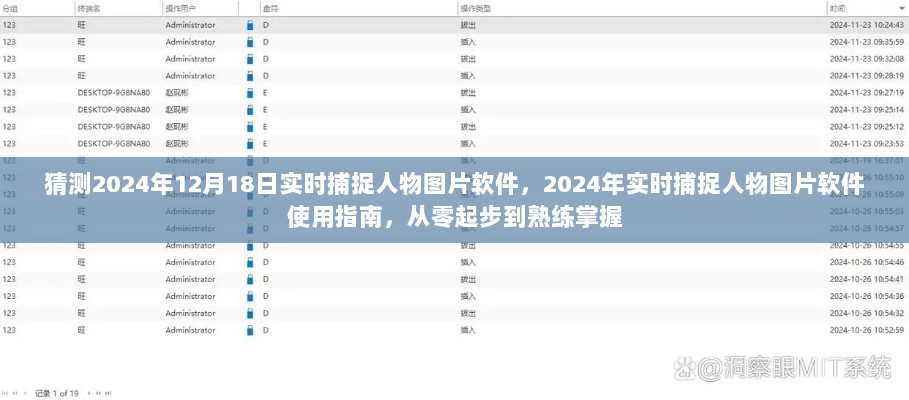 2024年实时捕捉人物图片软件使用指南，从零起步到熟练掌握技巧