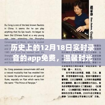 历史上的12月18日，免费录音app与温馨时光的奇妙缘分