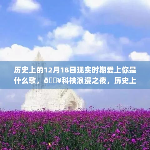 历史上的十二月十八日，智能音乐唤醒爱的旋律与科技的浪漫之夜，希望符合您的要求，您还可以根据实际情况进行调整。