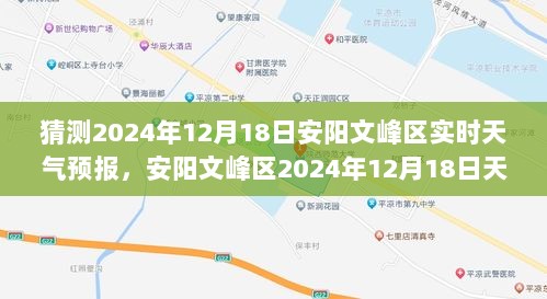 风云变幻中的细节与影响，安阳文峰区天气预报展望 2024年12月18日实时天气预报猜测