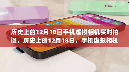 手机虚拟相机思辨，历史上的12月18日与实时拍摄技术探讨。