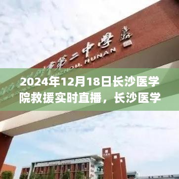 长沙医学院救援直播系统革新亮相，科技救援开启智能互动新时代，生命连线实时直播展现救援力量