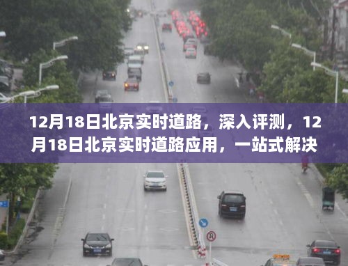 北京实时道路评测，一站式解决出行难题