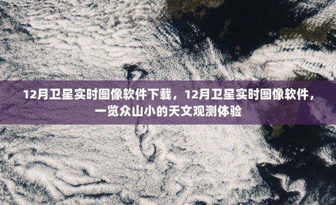 12月卫星实时图像软件下载，一览众山小的天文观测新体验