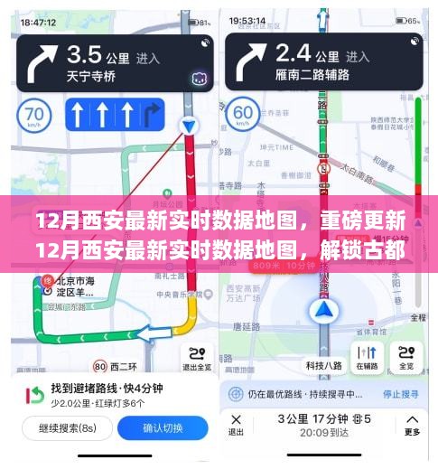 揭秘古都繁华，最新实时数据地图揭示西安城市脉搏