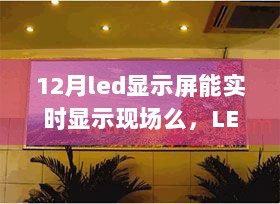 12月LED显示屏实时显示现场探析，现场视界尽在掌握