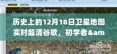 历史上的12月18日卫星地图实时超清谷歌查看攻略与初学者进阶指南