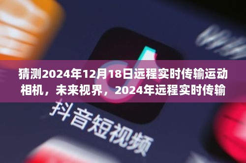 2024年远程实时传输运动相机技术展望，未来视界下的运动摄影新纪元