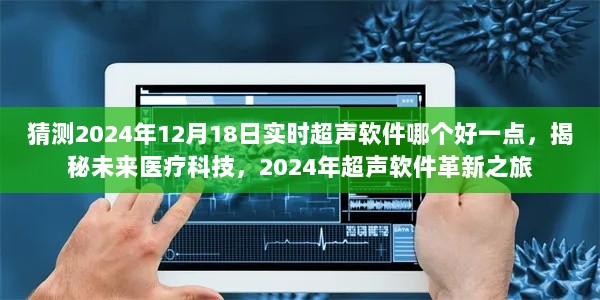 揭秘未来医疗科技，探寻超声软件革新之旅，预测2024年最佳实时超声软件选择