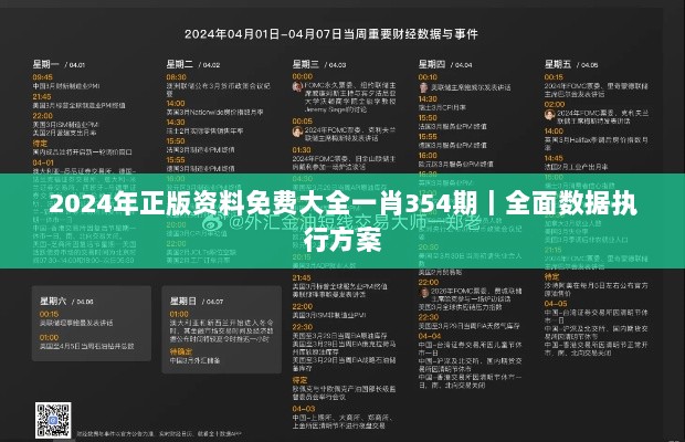 2024年正版资料免费大全一肖354期｜全面数据执行方案