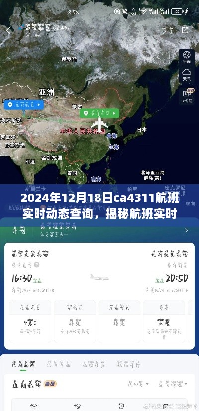 揭秘，CA4311航班在2024年12月18日的实时动态解析及航班实时动态查询指南