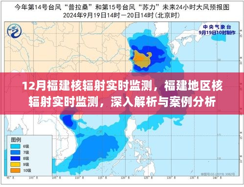 福建核辐射实时监测深度解析与案例分析，实时数据监测与案例分析揭秘核辐射状况