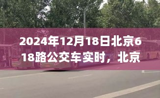 北京公交历史明珠，探寻618路公交车在特定时空下的故事与影响（实时更新，2024年12月18日）