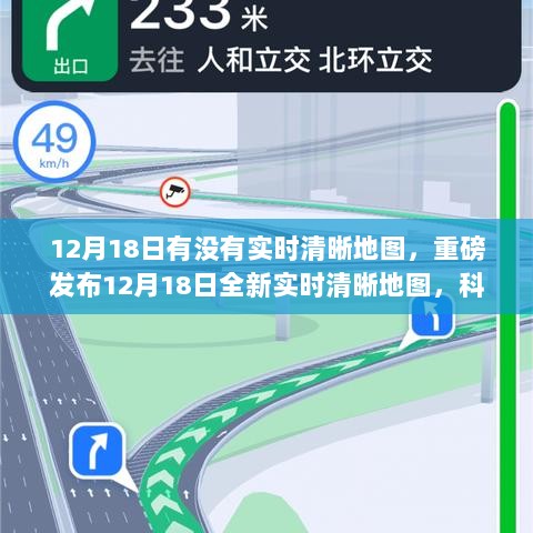 重磅发布，12月18日全新实时清晰地图，科技引领导航新纪元，智能生活从此开启