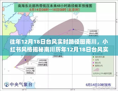 揭秘南川历年台风实时路径图背后的故事，小红书风格带你回顾往年12月18日台风轨迹