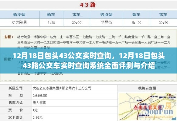 包头市公交43路实时查询系统评测与介绍，全面解析12月18日最新动态