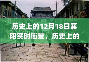 历史上的12月18日襄阳街景变迁，自信与成就感照亮前行之路