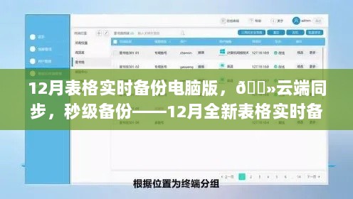 科技赋能办公新时代，云端同步秒级备份的12月表格实时备份电脑版