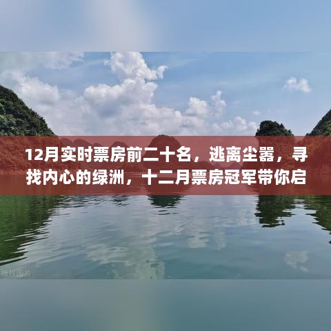 十二月电影之旅，逃离尘嚣，探寻内心的绿洲，实时票房前二十名带你启程自然之旅