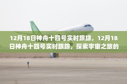 神舟十四号宇宙探索之旅，实时跟踪报道最新进展