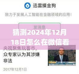 微信实时文章发表功能深度体验，预测未来发布流程与竞品对比分析，2024年12月18日实战指南