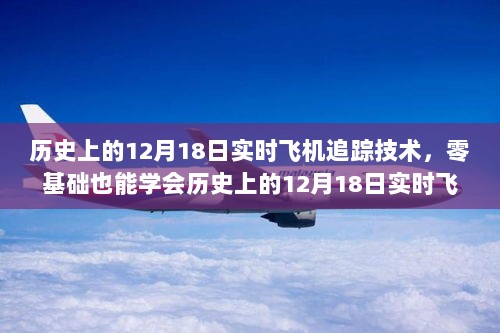 历史上的12月18日实时飞机追踪技术全解析与零基础学习指南