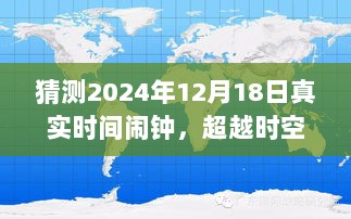 超越时空界限，揭秘未来智能闹钟真实体验之旅——预测2024年智能时间闹钟真实时间之旅