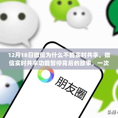 微信实时共享功能暂停背后的故事，技术变革中的波折与探究