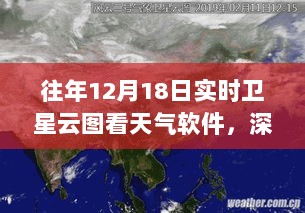 往年12月18日实时卫星云图在天气软件中的应用与价值深度解析